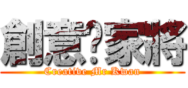 創意閪家將 (Creative Mr Kwan)