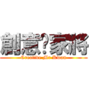 創意閪家將 (Creative Mr Kwan)