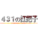 ４３１ の扛把子 (peng peng peng shao)