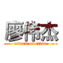 廖伟杰 (attack on titan)