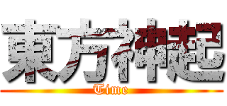 東方神起 (Time)
