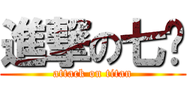 進撃の七ㄚ (attack on titan)