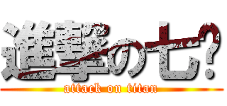 進撃の七ㄚ (attack on titan)
