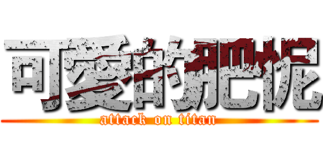 可愛的肥怩 (attack on titan)