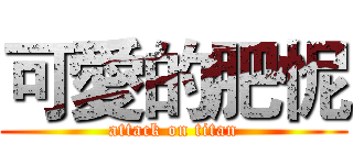 可愛的肥怩 (attack on titan)