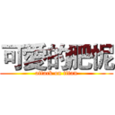 可愛的肥怩 (attack on titan)