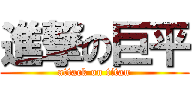 進撃の巨平 (attack on titan)