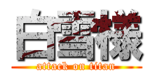 白雪様 (attack on titan)