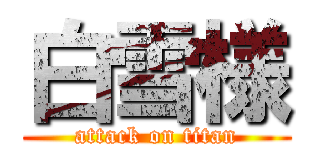 白雪様 (attack on titan)