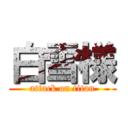 白雪様 (attack on titan)