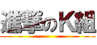 進撃のＫ組 ()