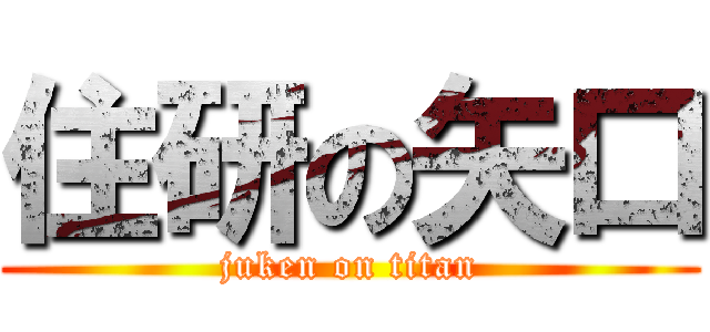 住研の矢口 (juken on titan)