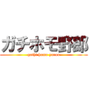 ガチホモ野郎 (gathi homo yarou)