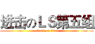进击のＬＳ第五组 (attack on titan)