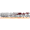 哪里有迷情水买 (哪里有迷情水买【电.话156x1318x7580-Q1991936399鑫宏药业】我们做的是长期生意,靠的是老客户长期支持
参考消息网2月20日报道 韩媒称，“剩女多、离婚率高的城市，房价一定会上涨。”这是中国经济学家金岩石2016年12月参加在上海举行的房地产相关论坛时说的话。
)