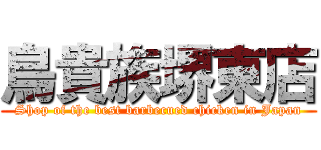 鳥貴族堺東店 (Shop of the best barbecued chicken in Japan)