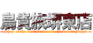 鳥貴族堺東店 (Shop of the best barbecued chicken in Japan)