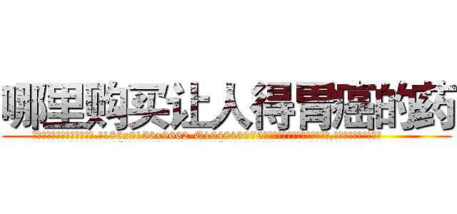 哪里购买让人得胃癌的药 (哪里购买让人得胃癌的药【电.话186x0156x9662-Q194843976林氏药业】我们做的是长期生意,靠的是老客户长期支持
参考消息网2月20日报道 韩媒称，“剩女多、离婚率高的城市，房价一定会上涨。”这是中国经济学家金岩石2016年12月参加在上海举行的房地产相关论坛时说的话。
)