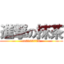 進撃の抹茶 (co2105776)