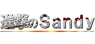 進撃のＳａｎｄｙ ()