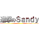 進撃のＳａｎｄｙ ()