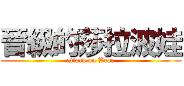 晉級的莎拉波娃 (attack on Bear)