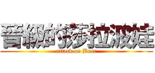 晉級的莎拉波娃 (attack on Bear)