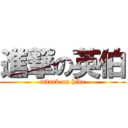 進撃の英伯 (attack on hide)
