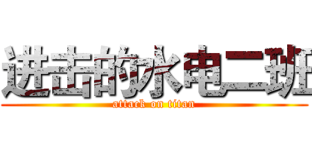 进击的水电二班 (attack on titan)
