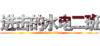 进击的水电二班 (attack on titan)