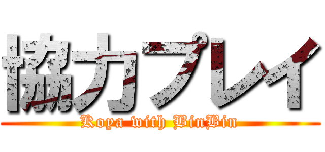 協力プレイ (Koya with BinBin)