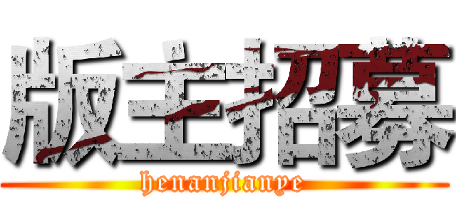 版主招募 (henanjianye)