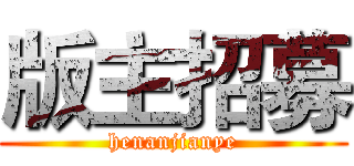 版主招募 (henanjianye)