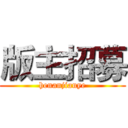 版主招募 (henanjianye)