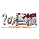 彥の巨根 (attack on penis)