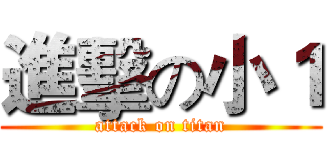 進擊の小１ (attack on titan)