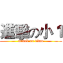 進擊の小１ (attack on titan)