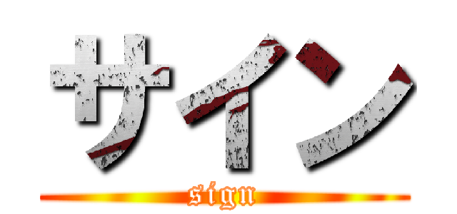 サイン (sign)