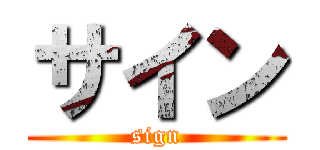 サイン (sign)