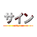 サイン (sign)