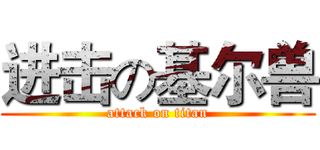 进击の基尔兽 (attack on titan)