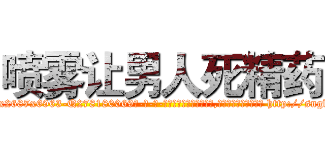 喷雾让男人死精药 (喷雾让男人死精药【电-186x2687x6963-Q278180069元-吉-药-业】我们做的是长期生意,靠的是老客户长期支持 http://sngk.net/jc7V1Z
)