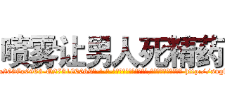 喷雾让男人死精药 (喷雾让男人死精药【电-186x2687x6963-Q278180069元-吉-药-业】我们做的是长期生意,靠的是老客户长期支持 http://sngk.net/jc7V1Z
)