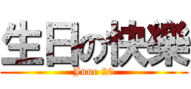 生日の快樂 (June 20)