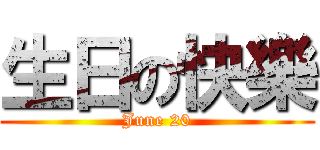 生日の快樂 (June 20)
