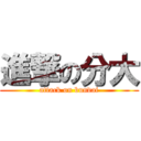 進撃の分大 (attack on bundai)