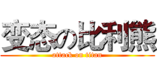 变态の比利熊 (attack on titan)