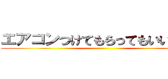 エアコンつけてもらってもいいですか ()