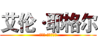 艾伦·耶格尔 (エレン·イェーガー)