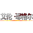 艾伦·耶格尔 (エレン·イェーガー)